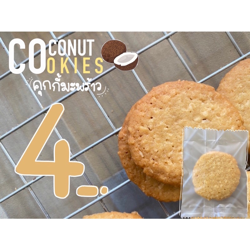 มินิคุกกี้มะพร้าว ( mini coconut cookie ) โฮมเมด  คุกกี้เนย ( ราคาส่งชิ้นละ 3 บาท เมื่อสั่งขั้นต่ำ 20 ชิ้น )