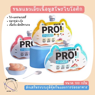 Petaverse.petshop - ขนมแมวเลียเนื้อมูสแบบถุงฝาล็อค ขนมแมวเลียโพรไบโอติก ขนาด 100 กรัม