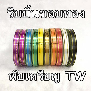 ริบบิ้นพับเหรียญโปรยทาน ขอบทอง TW เบอร์ 2 (กว้าง 1.2 ซม) ยาว 50 หลา (45 เมตร)