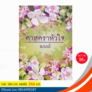 หนังสือ ศาสตราหัวใจ โดย แอลลี่ (หนังสือมือสอง)