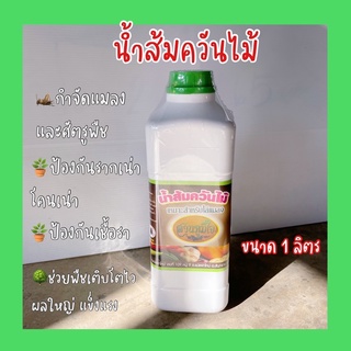 🍊น้ำส้มควันไม้เข้มข้น 1ลิตร กำจัดเห็บหมัด ไรแมว ดับกลิ่นฉี่อึ ทรายแมว กลิ่นตัวสัตว์ ไล่ยุง