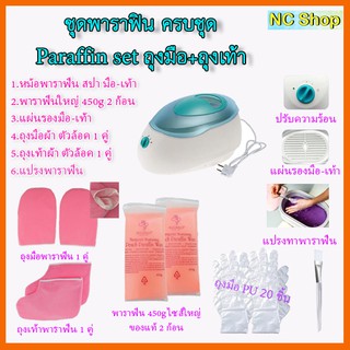 เซ็ทพาราฟิน ขนาดใหญ่ Perfect Paraffin SET ฟรีแปรง ถุงมือ ถุงเท้า ก้อนพาราฟินใหญ่ 450g หม้อต้มพาราฟิน หม้อพาราฟิน ผิวนิ่ม