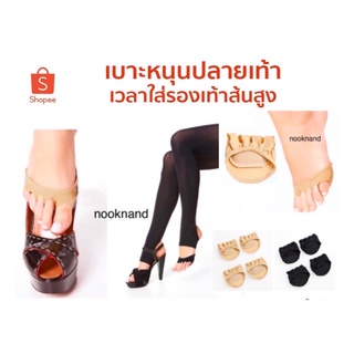 foot104 เบาะหนุนปลายเท้าเวลาใส่รองเท้าส้นสูง