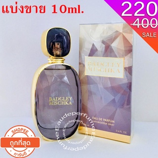 แบ่งขาย 10ml. Badgley Mischka edp for women 10ml. น้ำหอมแท้  กดแบ่งจากขวด หอมเหมือน Victoria Secret Bombshell Seduction