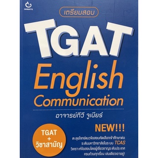 9786164940567 เตรียมสอบ TGAT ENGLISH: COMMUNICATION