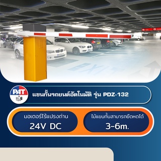 PAT PDZ-132 ชุดแขนกั้นรถยนต์อัตโนมัติ Automatic Gate Barrier