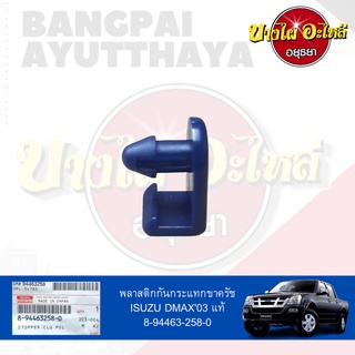 กันกระแทกขาครัชท์/แป้นรองครัชท์/ยางรองขาครัชท์ ISUZU DMAX (ดีแม็กซ์) ปี 2003-2011 ของแท้ศูนย์ [8-94463258-0]