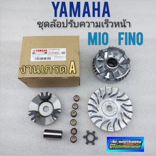 ล้อปรับความเร็วหน้า มีโอ ฟีโน่ เกรด A ชุดล้อปรับความเร็วหน้าyamaha มีโอ ฟีโน่ yamaha mio fino งานเกรด A