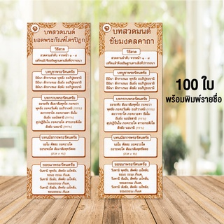 แผ่นพับสวดมนต์ลายไทย แพ็ค 100 ใบ พร้อมพิมพ์ชื่อ รหัส E ใหญ่จัมโบ้  อักษรใหญ่ อ่านชัด สำหรับผู้สูงอายุ