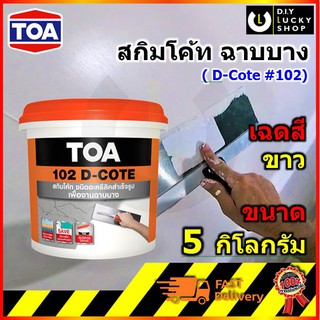 TOA รุ่น 102 D-COTE skim coat สกิมโค้ทฉาบบาง อะคริลิกผสมเสร็จ ฉาบบาง ทีโอเอ 102 ดีโค้ท ครีมสีขาวพร้อมใช้ ขนาด 5 กก.