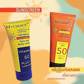 ครีมกันแดด My Choice SPF 60 Pa+++ ของแท้ 100%