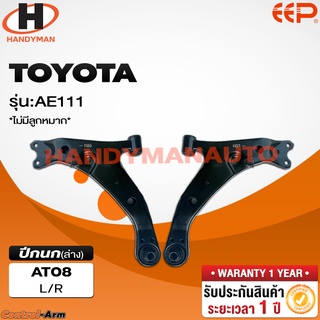 ปีกนกล่าง TOYOTA AE111 (ไม่มีลูกหมาก)