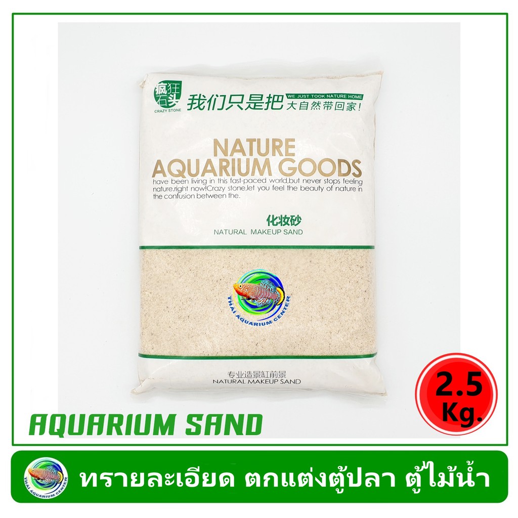 ทรายละเอียด ทรายทะเล ตกแต่งตู้ปลา ตู้ไม้น้ำ ขนาด 2.5 Kg. Natural Makeup Sand