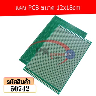 แผ่น PCB ขนาด 12x18cm 50742