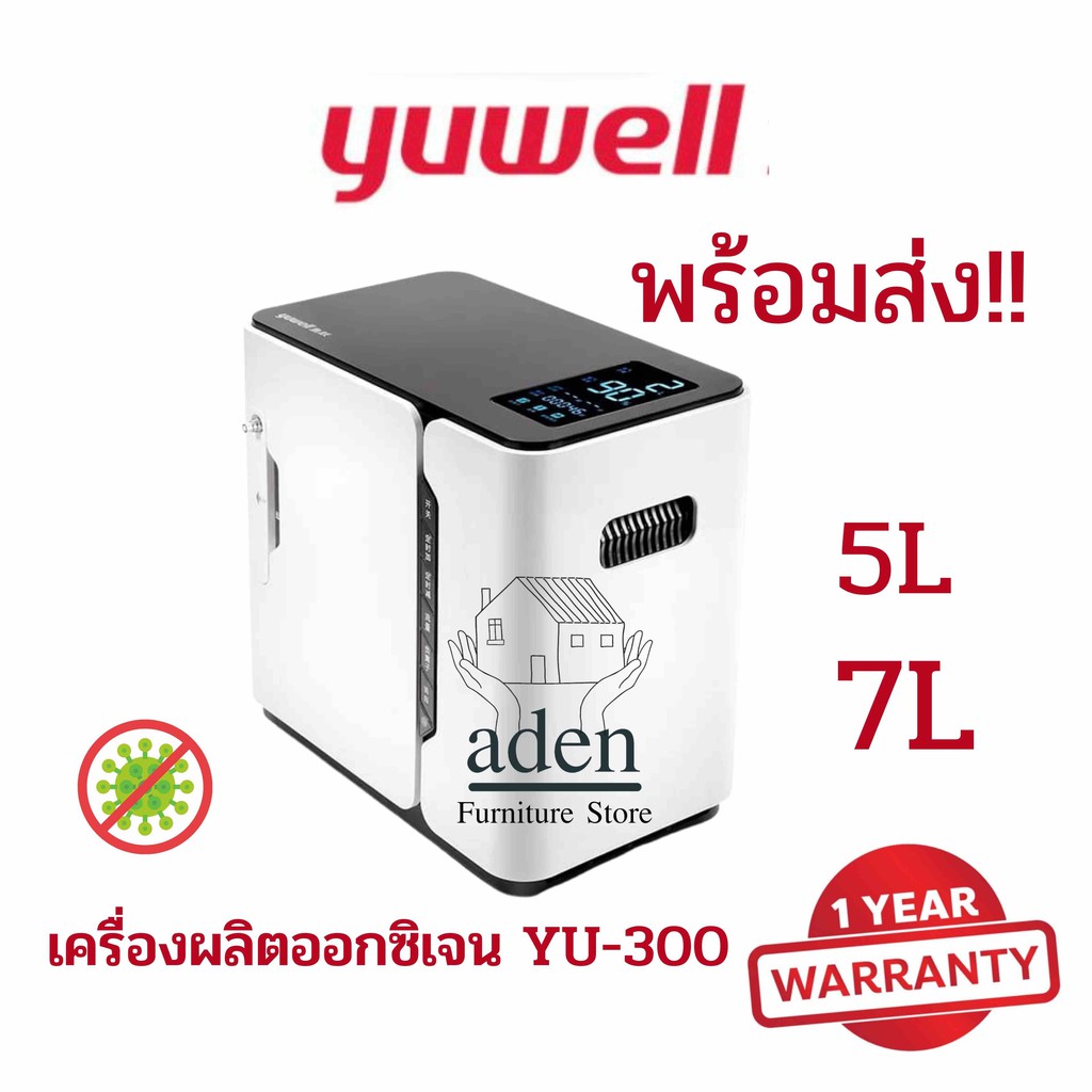 [ประกัน1ปี] เครื่องผลิตออกซิเจน Yuwell YU  ประกันสินค้า 1 ปี แบบ 5L,7L Home Oxygen Concentrator