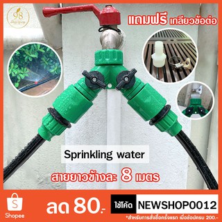 !!ถูกสุดๆ!! สปริงเกอร์รดน้ำ 2 ทาง sprinkling 2 หัว สายไมโคร สายยางสปริงเกอร์รดน้ำ ยาวข้างละ 8 เมตร แถมฟรี เกลียวข้อต่อ