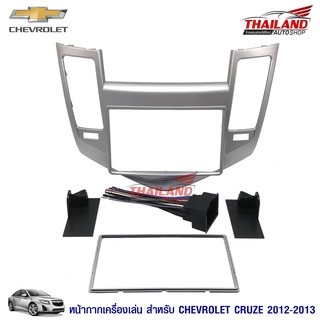 Thailand หน้ากากเครื่องเล่น 2 DIN ตรงรุ่น สำหรับ Chevrolet Cruze 2012-2013