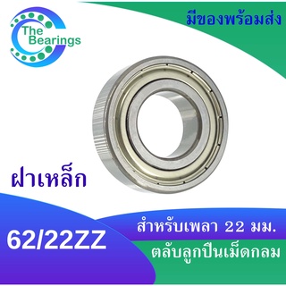 62/22Z ตลับลูกปืนเม็ดกลม ฝาเหล็ก 2 ข้าง ( DEEP GROOVE BALL BEARING ) 62/22ZZ 62-22Z ขนาดรูใน 22 มิลลิเมตร