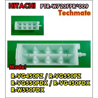 อะไหล่ของแท้/ที่ทำน้ำแข็งฮิตาชิ/HITACHI/PTR-W720FPR*009