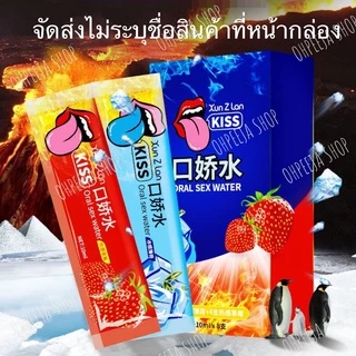 น้ำยาออรัลเซ็กส์ KISS (สูตรน้ำ) ฟินเหมือนขึ้นสวรรค์ กระตุ้นอารมณ์ ชนิดซองแบบพกพา 10ML/ซอง