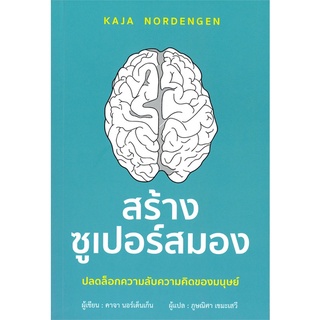 นายอินทร์ หนังสือ สร้างซูเปอร์สมอง ปลดล็อกความลับความคิดของมนุษย์