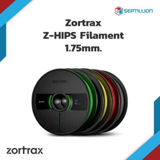 Septillion Zortrax Z-HIPS/เส้นพลาสติกสำหรับเครื่องพิมพ์ 3 มิติ/HIPS Filament for 3D Printer/ขนาด 1.75 มม./800 กรัม