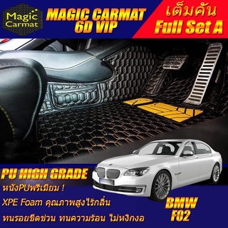 BMW F02 2008-2016 Sedan (เต็มคัน) พรมรถยนต์ BMW F02 730Ld 730Li 740Li 750i 750Li ActiveHybrid7 พรม6D VIP High Grade