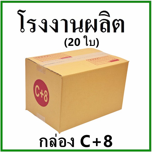 (20 ใบ)กล่องไปรษณีย์ กล่องพัสดุ(เบอร์ C+8) กระดาษ KA ฝาชน พิมพ์จ่าหน้า  กล่องกระดาษ