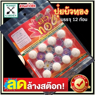 ปุ๋ยบัว ตราบัวทอง ขนาด 60 กรัม (12 เม็ด) สูตร 9-23-30 (N-P-K) ปุ๋ยใส่ไม้น้ำ ปุ๋ยใส่บัว ปุ๋ยเร่งสีดอกบัว สดใสกลีบดอกบัวแข