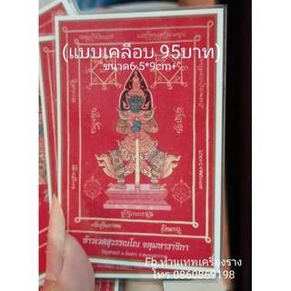 แผ่นยันต์ท้าวเวสสุวัณ วัดจุฬามณี