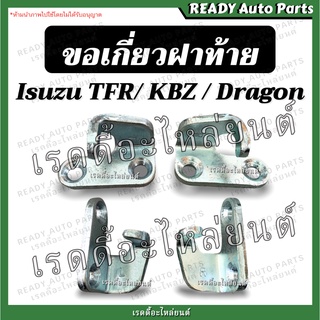 ขอเกี่ยวมือเปิดฝาท้าย TFR KBZ Dragon ตะขอเกี่ยวฝาท้าย ตะขอยึดกระบะ ตัวล็อคฝาท้าย ทีเอฟอาร์ มังกร เคบีแซด ดราก้อน Isuzu