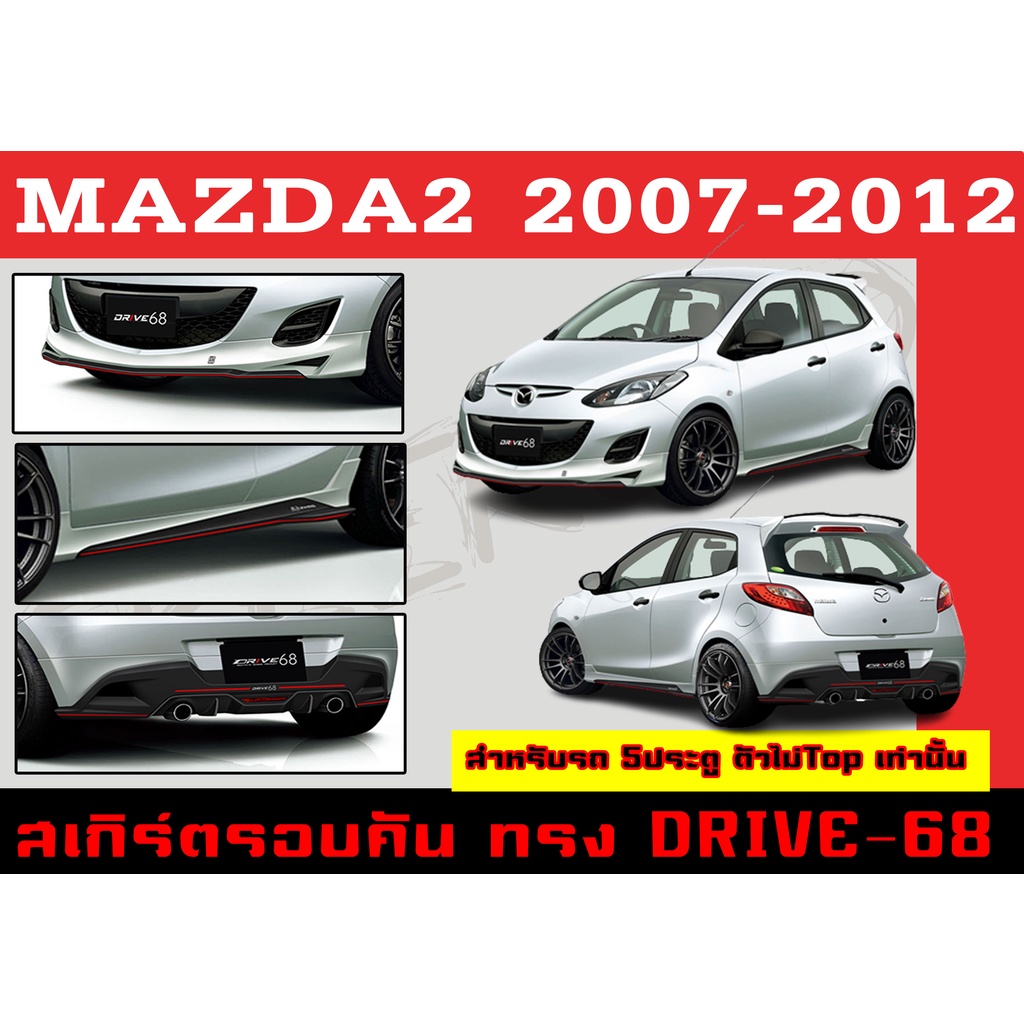 ชุดแต่งสเกิร์ตรอบคัน สเกิร์ตรอบคัน MAZDA2 2007 2008 2009 2010 2011 2012 ตัวไม่Top 5D ทรง DRIVE-68 พลาสติกABS