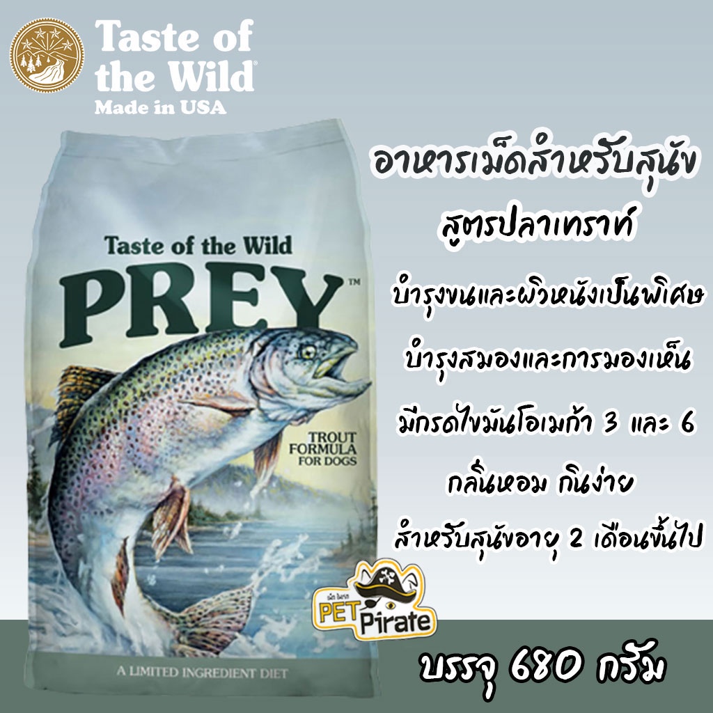 Taste Of The Wild PREY อาหารเม็ดสำหรับสุนัข 2 เดือนขึ้นไป สูตรปลาเทราท์ บำรุงขนและผิวหนังเป็นพิเศษ กลิ่นหอม 680 กรัม