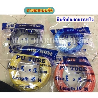 สายลมแบบตัด สายPU สายตัด สายลม ท่อลมขนาด(5x8) +ฟรี คอปเปอร์หัวท้าย มีหลายสีให้เลือก