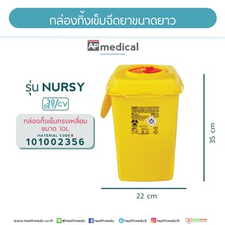 💥สุดคุ้ม💥กล่องทิ้งเข็มฉีดยารูปทรงเหลี่ยมความจุ 10 ลิตร 💥5 ชิ้นต่อกล่อง💥