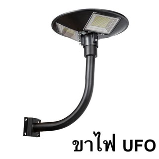 ขาตั้งไฟ UFO เสาไฟยึด  ทรงโค้งง้อ เหล็กอย่างดี  โคมไฟโซล่าเซล โคมไฟถนน สปอตไลท์ สปอร์ตไลท์ SOLAR LIGHT