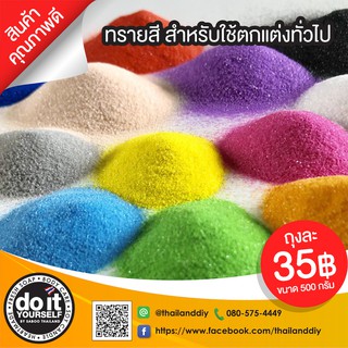 ทรายสีละเอียด ตกแต่งทั่วไป ตกแต่งงานดีไอวาย - ขนาดแพ็ค 500 กรัม