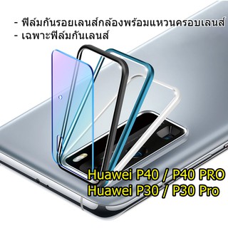 ฟิล์มเลนส์กล้อง Huawei P30 , P30 Pro , P40 , P40 Pro พร้อม แหวนครอบเลนส์กล้อง กันรอยเลนส์ แหวนครอบกล้อง ฟิล์มกันเลนส์