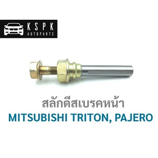 สลักดีสเบรคหน้า มิตซูบิชิ ไททั่น, ปาเจโร่ MITSUBISHI TRITON, PAJERO