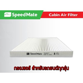 กรองแอร์ Speed Mate สำหรับรถยนต์ทุกรุ่น กรองฝุ่น PM 2.5 Made in Korea