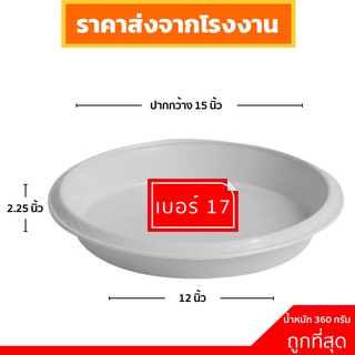 จานรองกระถางต้นไม้
 ถาดรองกระถางต้นไม้ จานรอง
 สีขาว 17 นิ้ว