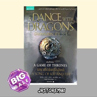 มังกรร่อนระบำ 5.3 : A Dance with Dragons (เกมล่าบัลลังก์ : A Game of Thrones 5.3)