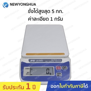 AND เครื่องชั่งน้ำหนักดิจิตอล รุ่น HT-5000