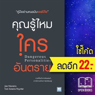 คุณรู้ไหมใครอันตราย | วีเลิร์น (WeLearn) Joe Navarro,Toni Sciarra Poynter