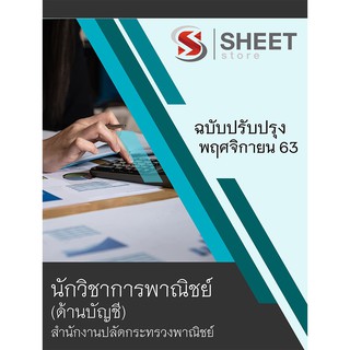 แนวข้อสอบ นักวิชาการพาณิชย์ (ด้านบัญชี) สำนักงานปลัดกระทรวงพาณิชย์ 2563