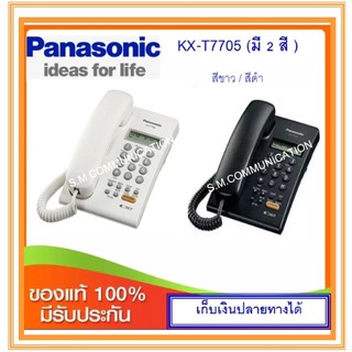 ราคาโทรศัพท์บ้าน  Panasonic KX-T7705