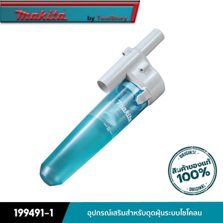 MAKITA 199491-1 : อุปกรณ์เสริมสำหรับดูดฝุ่นระบบไซโคลน