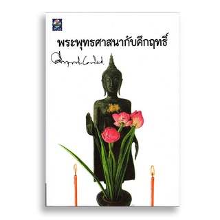 Sanskrit พระพุทธศาสนากับคึกฤทธิ์