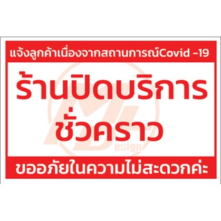 พร้อมส่ง ป้ายไวนิล #ปิดบริการชั่วคราว