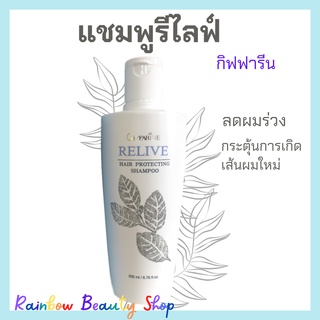 ยาสระผมแก้ผมร่วง รีไลฟ์ แฮร์ โปรเทคติ้ง แชมพู กิฟฟารีน แชมพูลดผมร่วง Relive Hair Protecting Shampoo Giffarine